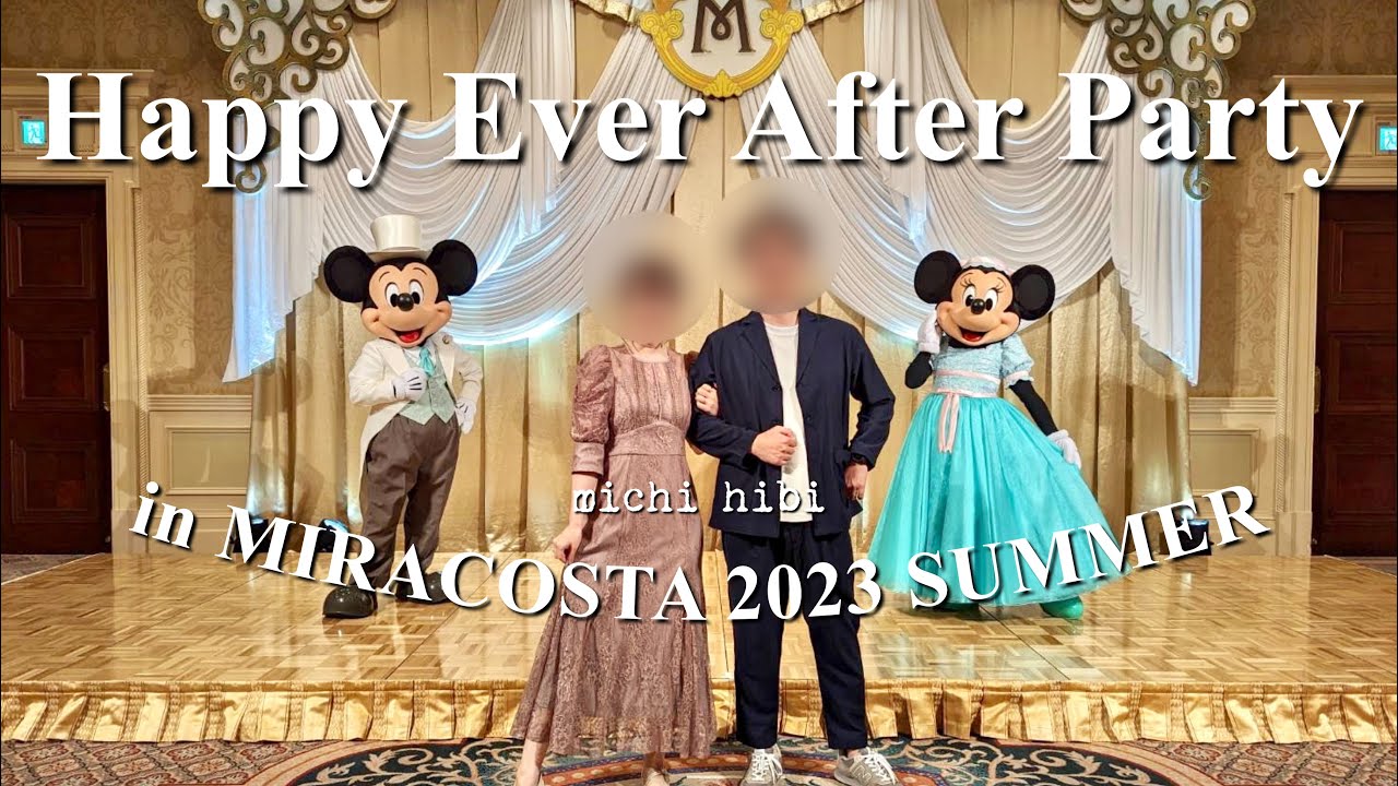 ディズニーで結婚式をした人限定のパーティー💕で至福のひととき