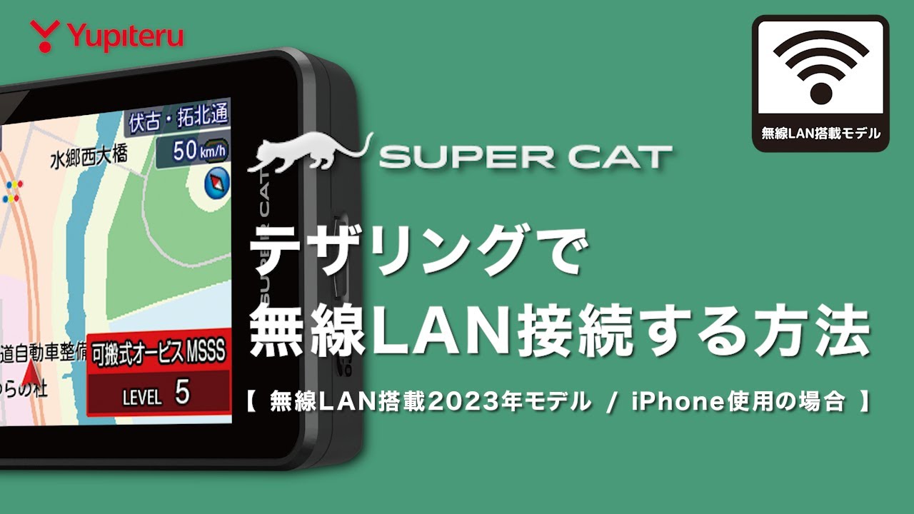 レーダー探知機】テザリング（iPhone）での無線LAN接続方法 | レーザー
