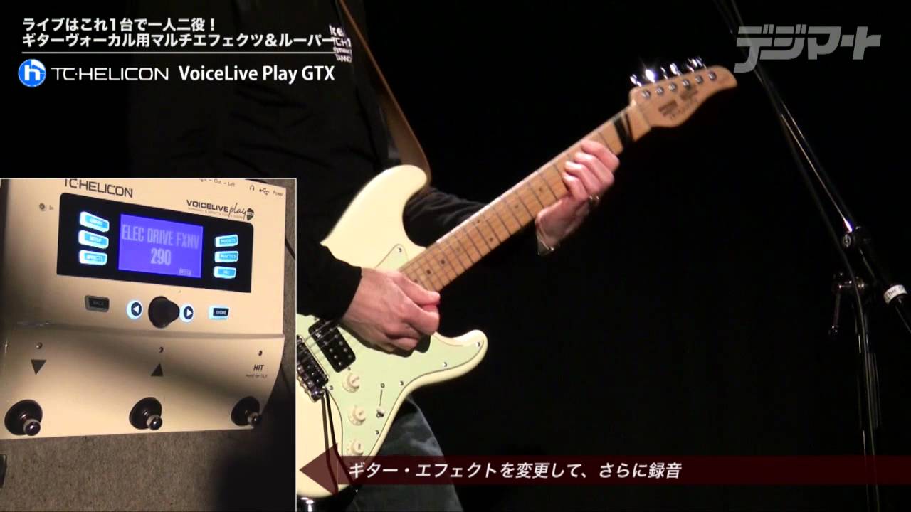 ギターヴォーカル必見！TC-Helicon VoiceLive Play GTX：ギター
