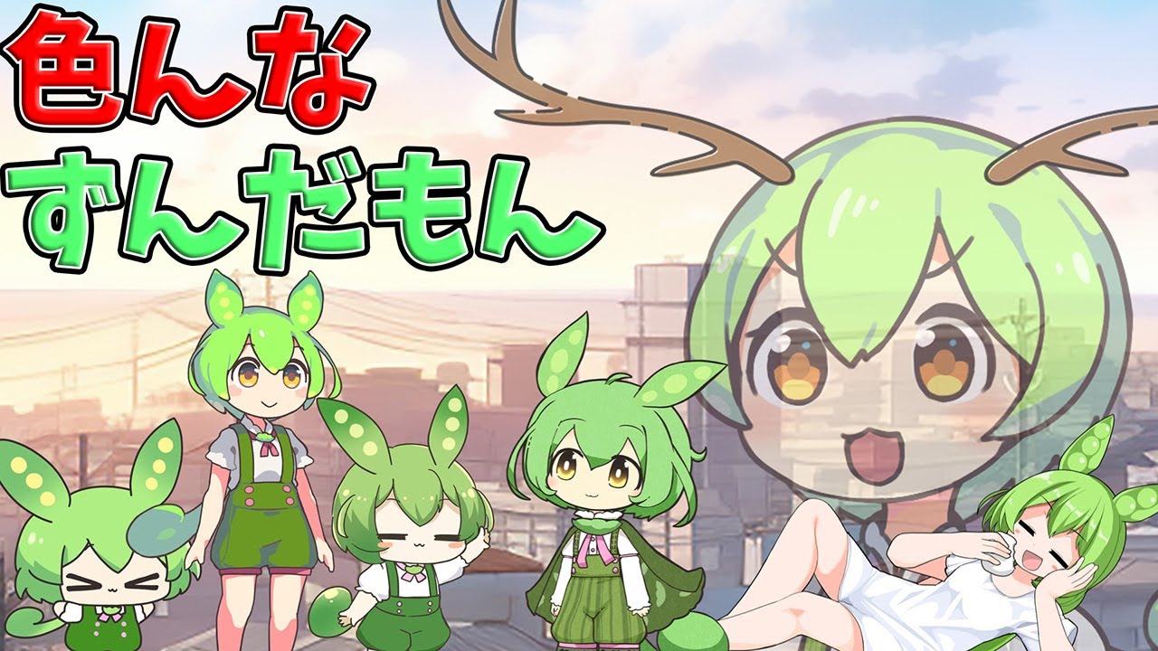 VOICEVOX3周年文化祭】色んなずんだもんがいる町 - YouTube