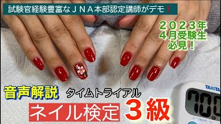 ネイル検定3級【タイムトライアル】JNECネイリスト技能検定試験 - YouTube