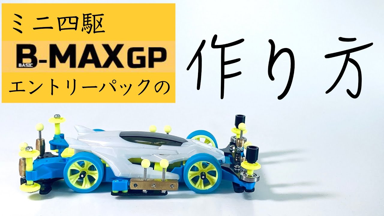 ミニ四駆】「話題のB-MAXエントリーパックの作り方①」 - YouTube