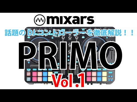 1/5] 超話題のDJコントローラーmixarsの「PRIMO」を余すところなく徹底