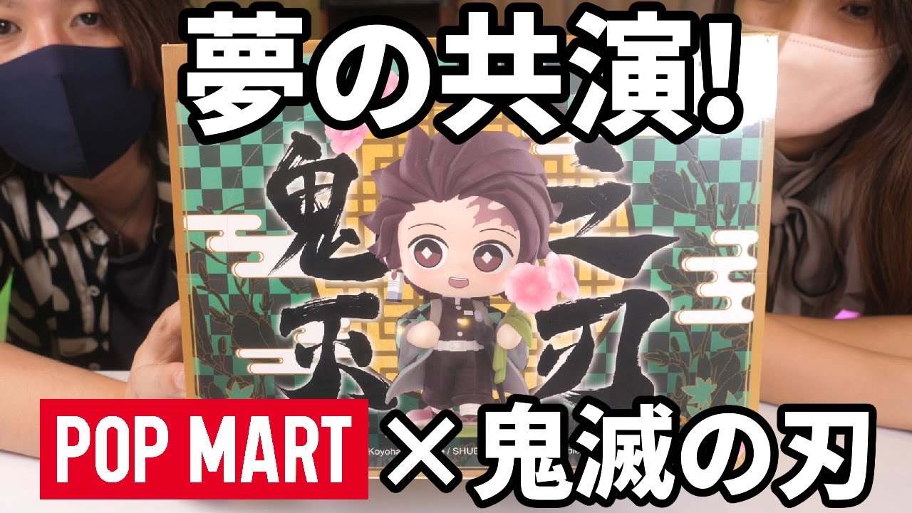 鬼滅の刃×POP MART】日本では手に入らない？シークレットがまさかの