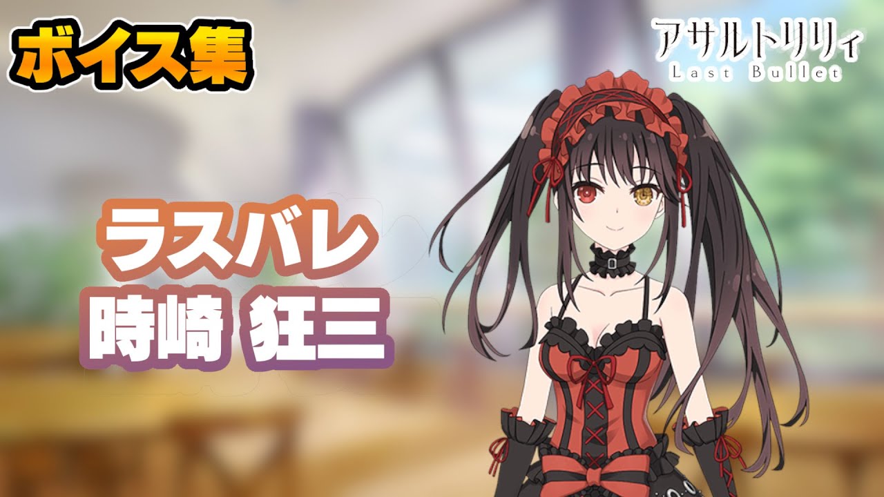 ラスバレ】時崎狂三 ボイス集(CV:真田アサミ)【デート・ア・ライブ