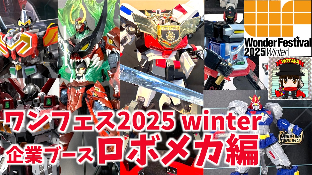 ワンダーフェスティバル2025冬 一番星 爆走！モンキーマン ワンフェス