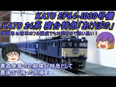 Nゲージ】KATO EF64-1030「長岡車両センター」と24系「寝台特急