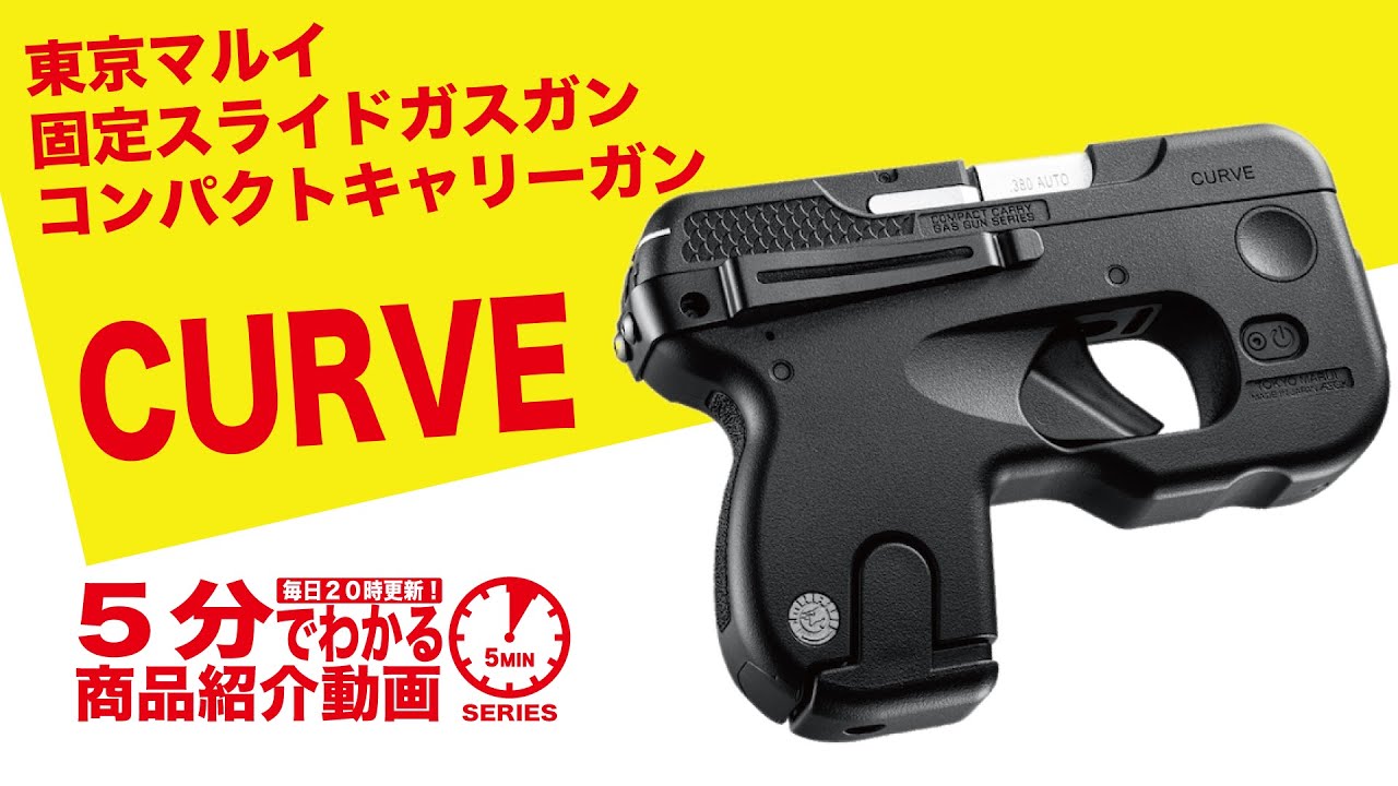 東京マルイ 固定ガスガン コンパクトキャリーガン CURVE カーヴ | 固定