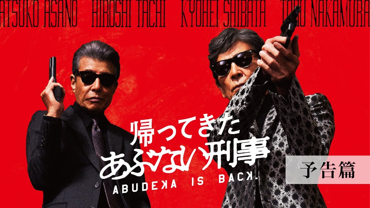 帰ってきた あぶない刑事』予告篇 - YouTube
