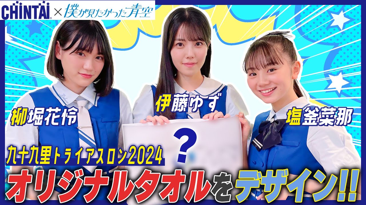 99T】CHINTAI×僕が見たかった青空 「僕青がオリジナルタオルをデザイン