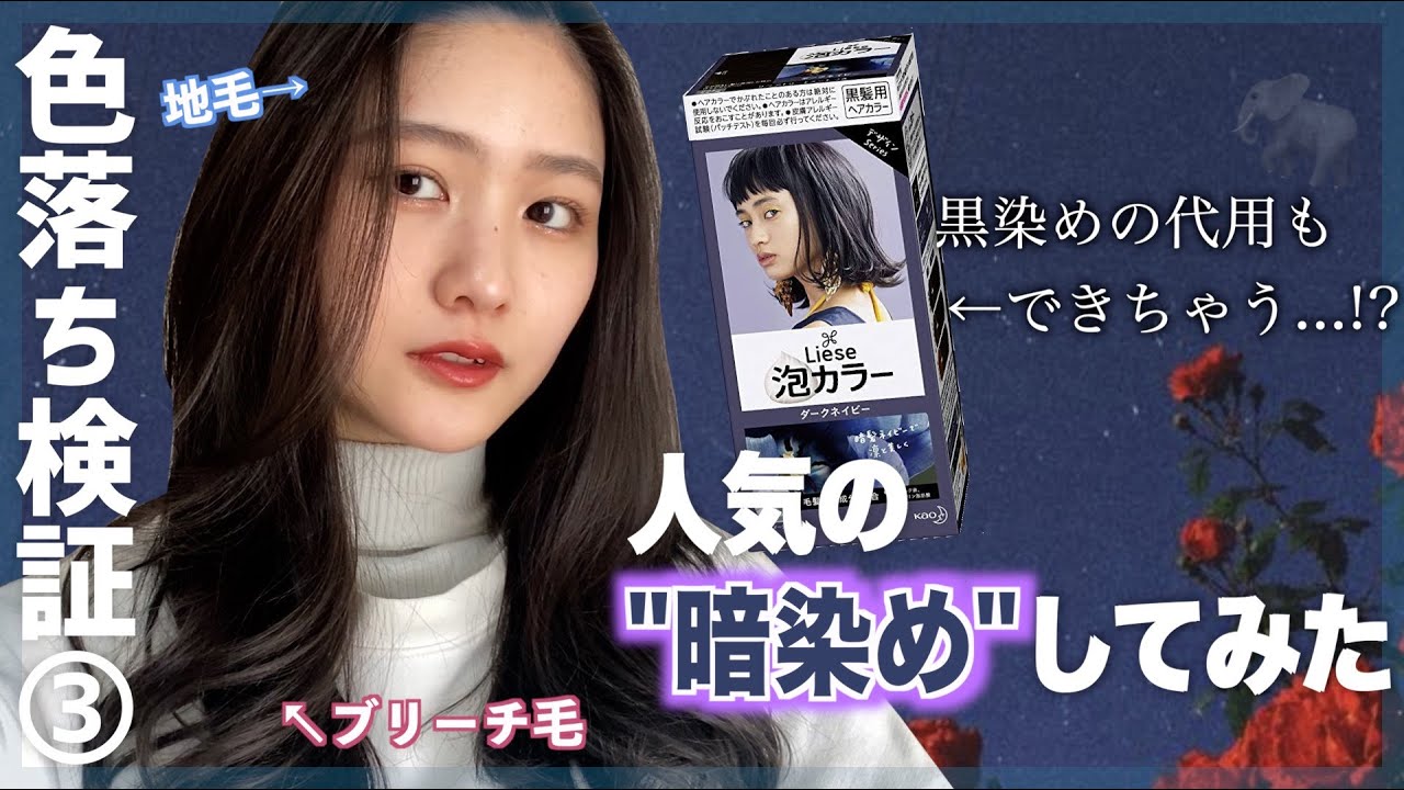 セルフカラー】泡カラー〈ダークネイビー〉の色落ちを検証してみた