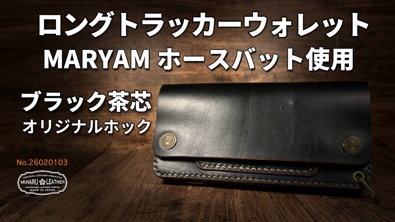 MARYAM ホースフロント ロングトラッカーウォレット 芯通しブラック