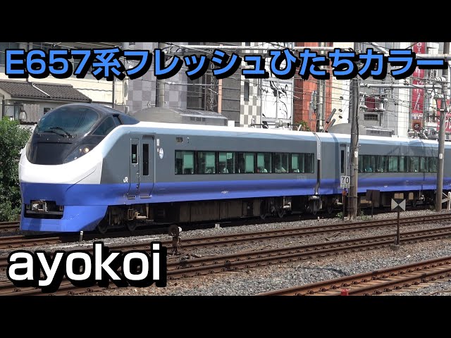 E657系 フレッシュひたちカラー 青色ブルーオーシャン塗装 運行開始