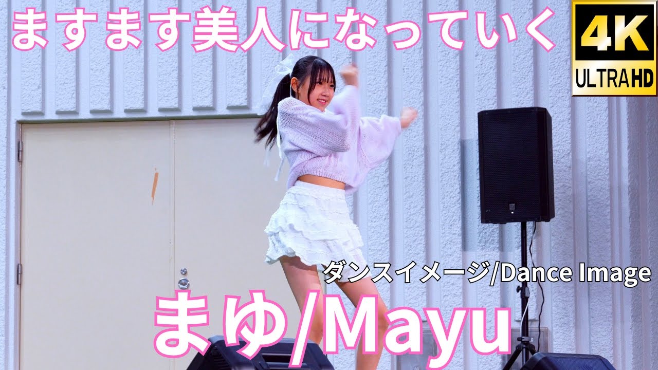 横動画【4K/60p】まゆ（Japanese idol singer and dancer Mayu）「F
