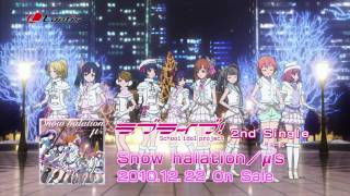 ラブライブ！」2ndシングル「Snow halation」/μ's ショートサイズPV