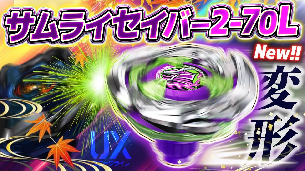 Best] Samurai Saber 2-70L is a highly refined Beyblade that can