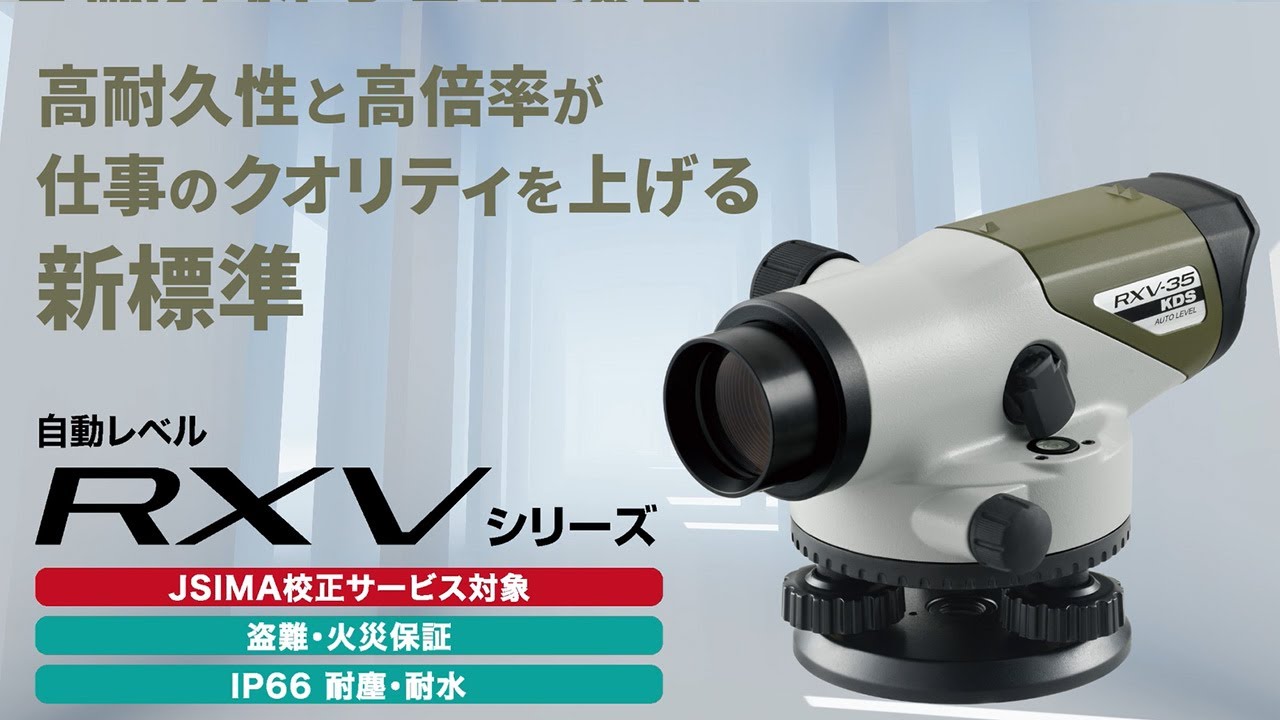 自動レベル（RXV） | ムラテックKDS株式会社