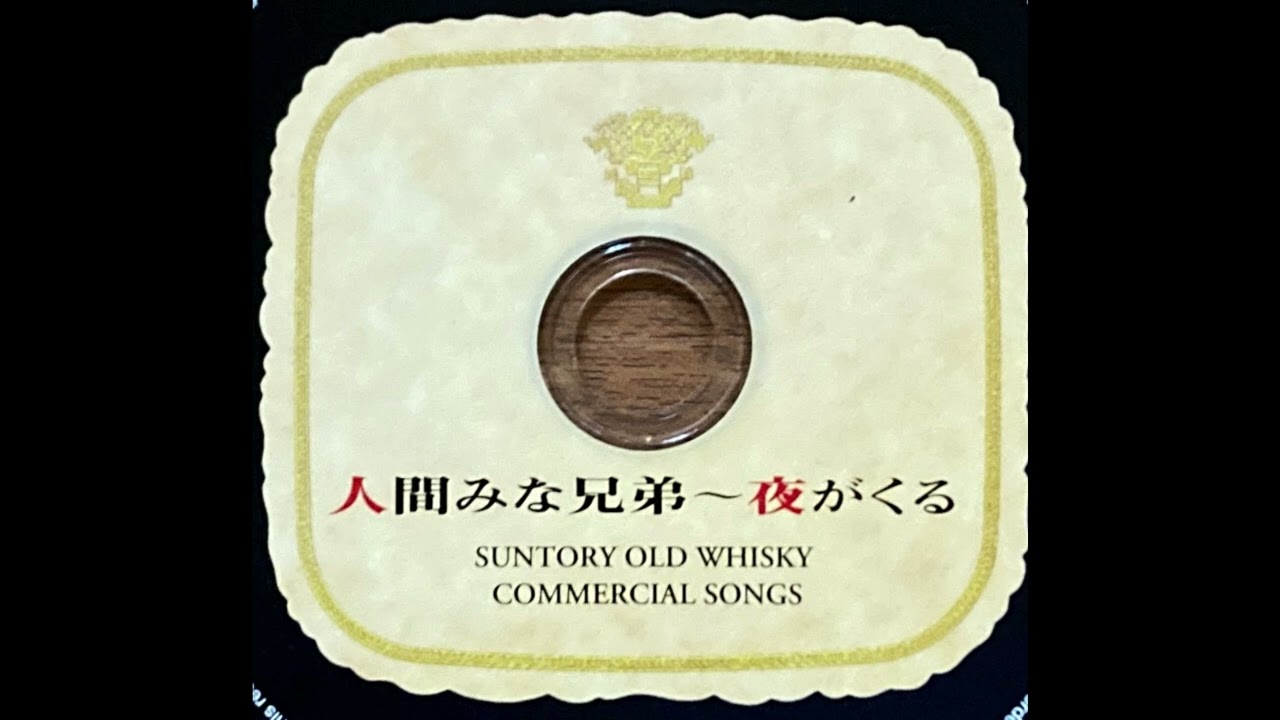 夜がくる Ver 01 オリジナル・ヴァージョン サントリー・オールド 小林