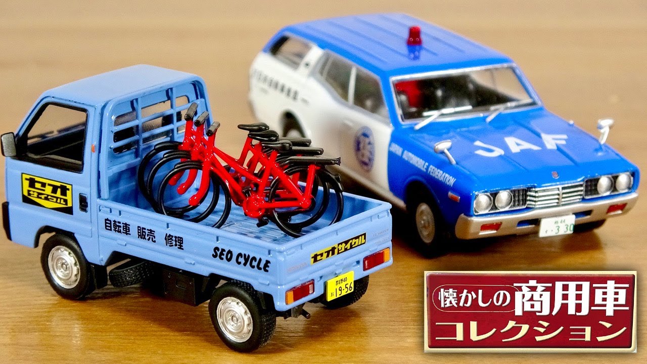 自転車積載にJAFサービスカーは最高☆懐かしの商用車コレクション