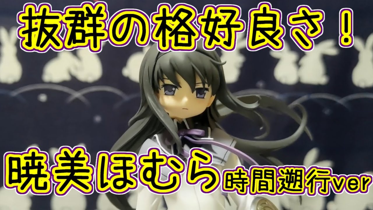 マギレコ：暁美ほむら時間遡行verフィギュア！凛々しさ抜群！まどマギ