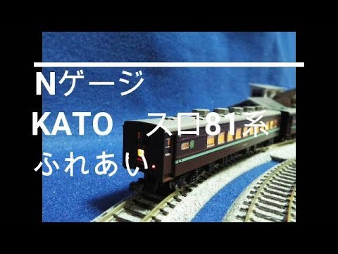 Nゲージ KATO スロ81系 ふれあい - YouTube