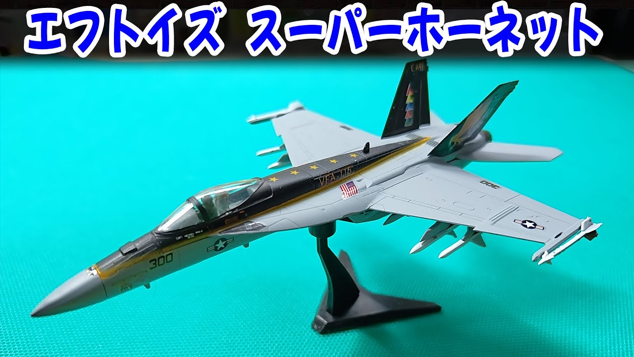 閑古鳥 ぼっち ライブ 配信】スーパーホーネット / エフトイズ