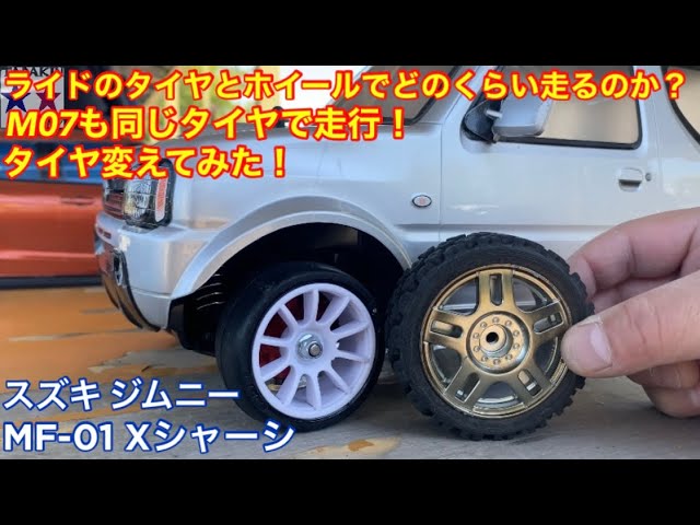 ラジコン】タミヤXB！MF-01Xシャーシにライドのタイヤとホイールを