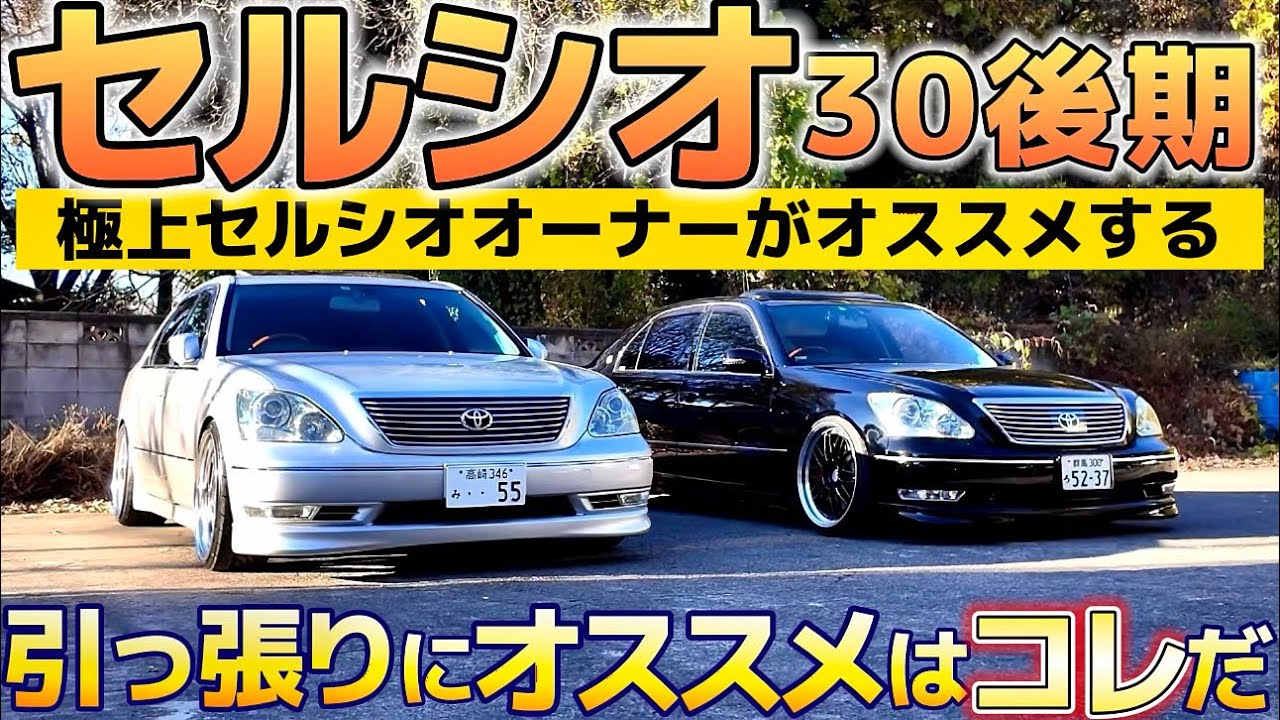 セルシオ30後期】極上セルシオオーナー絶賛のタイヤはコレだ