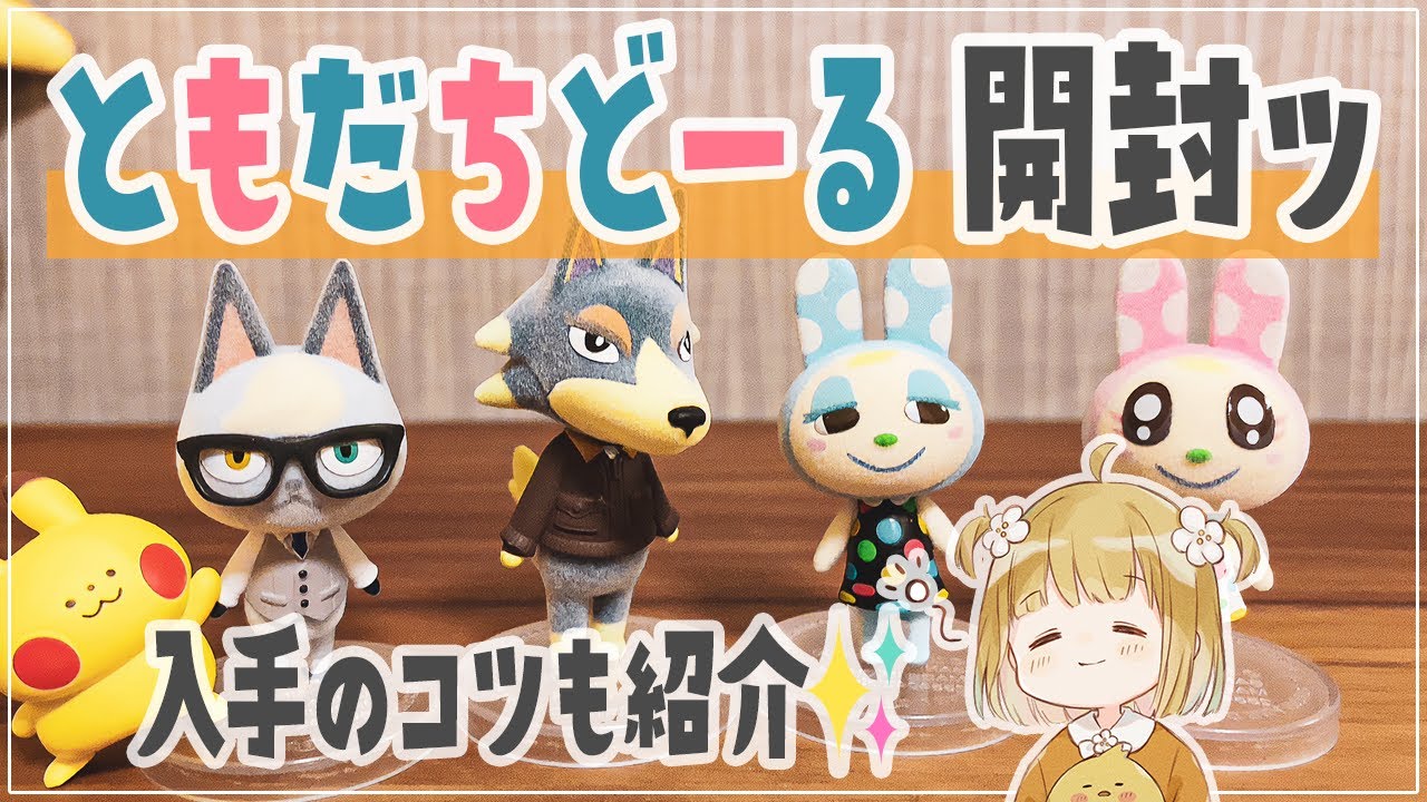 あつ森】ともだちどーる第二弾を開封！入手のコツも紹介！思わぬ