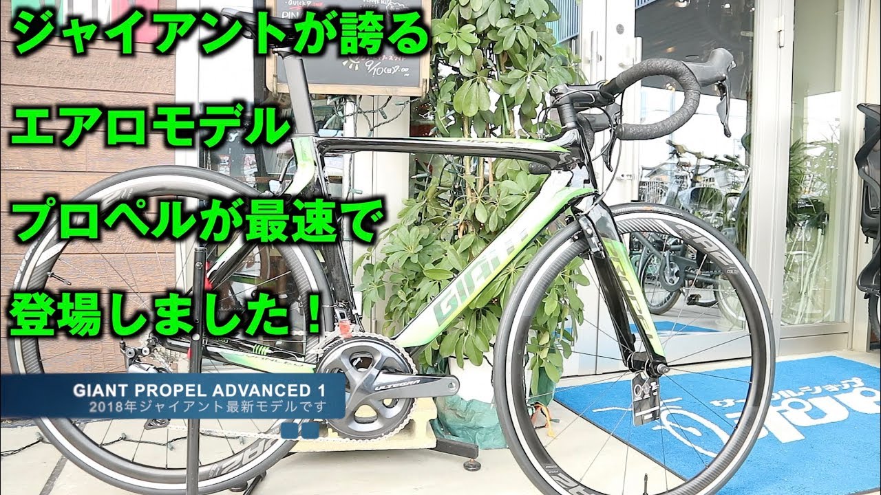 GIANT PROPEL ADVANCED 1 2018 First Impression! - YouTube