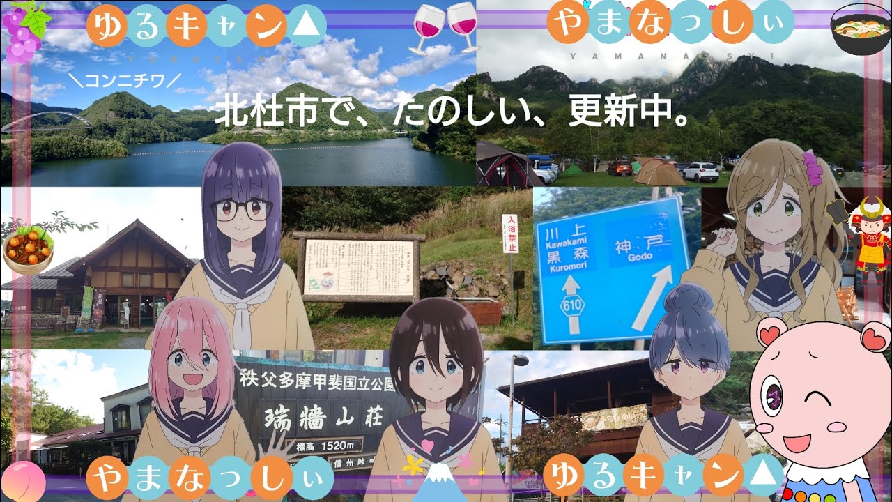 北杜市で、たのしい、更新中 ゆるキャン△の聖地巡り みずがき湖