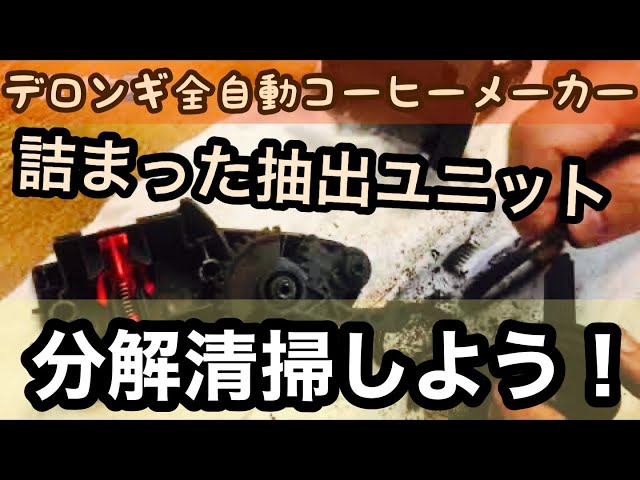 自分で分解清掃】デロンギコーヒーメーカーの抽出ユニットの分解清掃