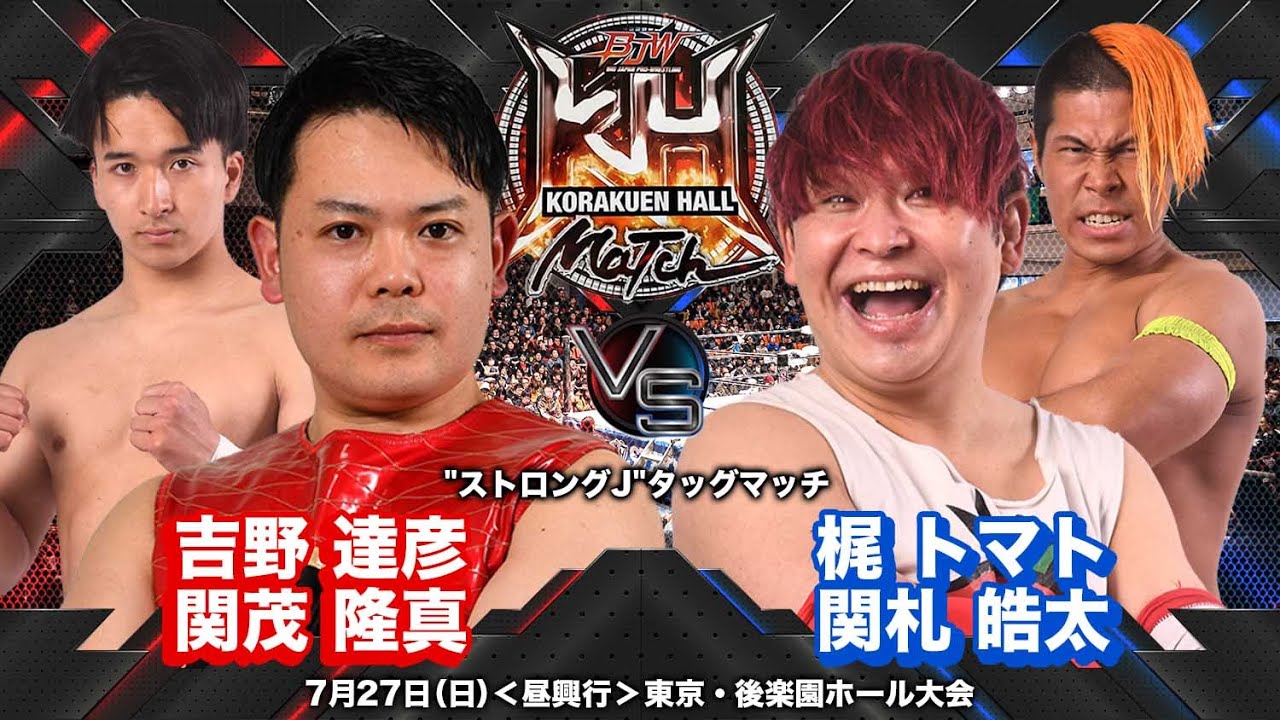 BJW CORE】2025.7.27後楽園ホール 吉野達彦&関茂隆真 vs 梶トマト&関札