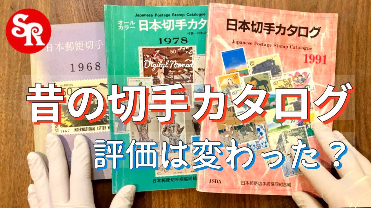 Evaluation Value] I found an old stamp catalogue!! (Sakura