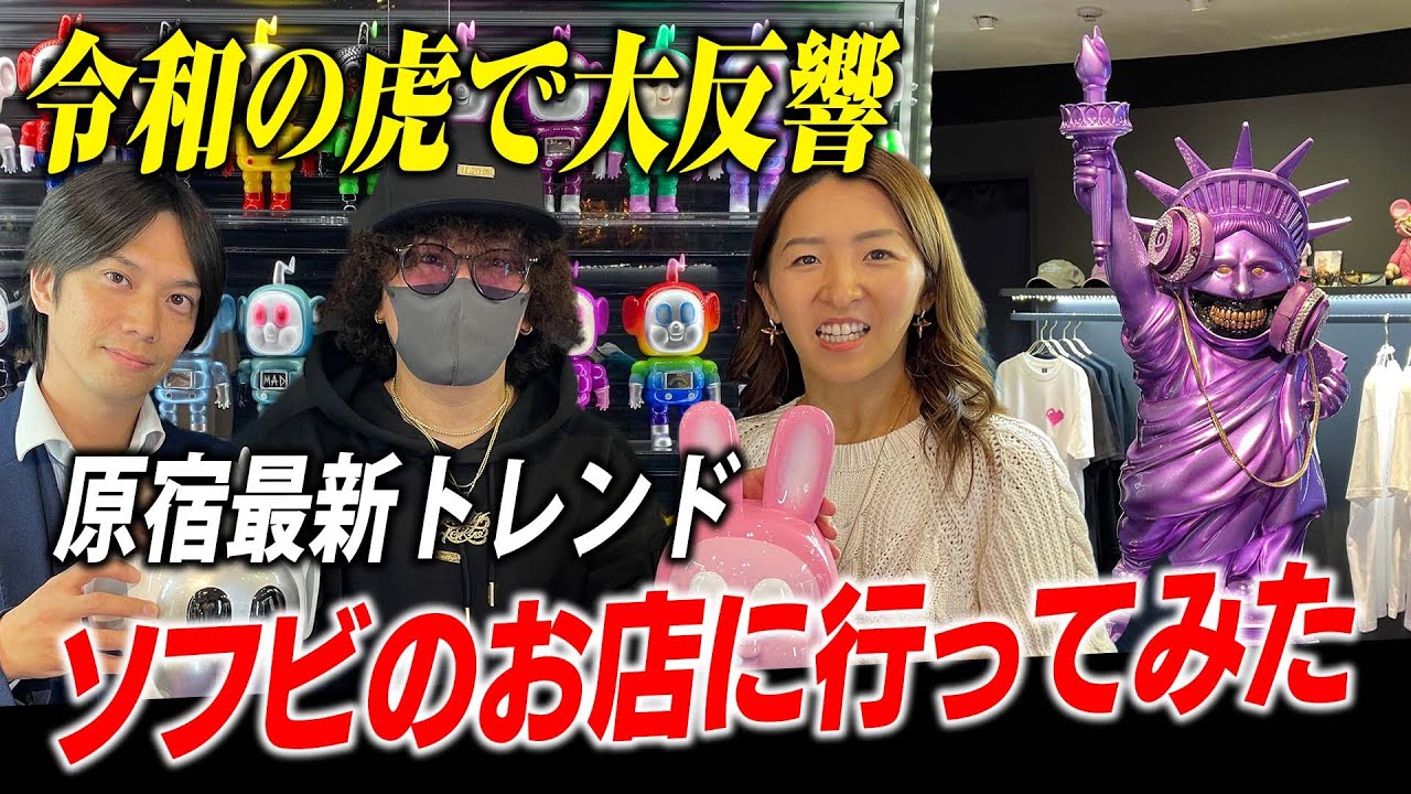 原宿で話題】ソフトビニール人形「APOLLO」現場ロケ！令和の虎で出資