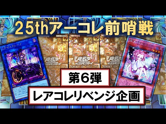 遊戯王】PRISMATIC ART COLLECTIONを5BOX開封して25thアーコレ祭りに