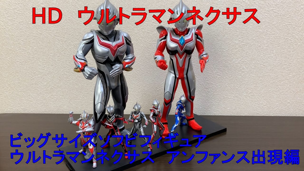 HDウルトラマンネクサス ビッグサイズソフビ ウルトラマンネクサス