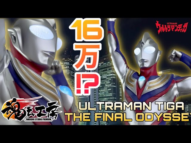 究極のティガここに！【魂之工房】ウルトラマンティガ THE FINAL