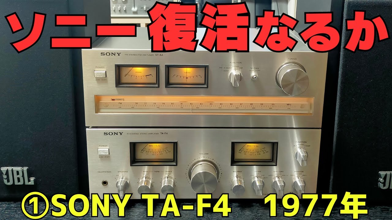 修理挑戦】ジャンクのアンプ（SONY TA-F4）の動作確認・修理内容・結果