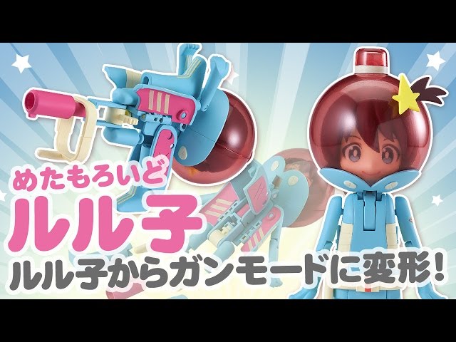 めたもろいど ルル子」ルル子からガンモードに変形！ - YouTube
