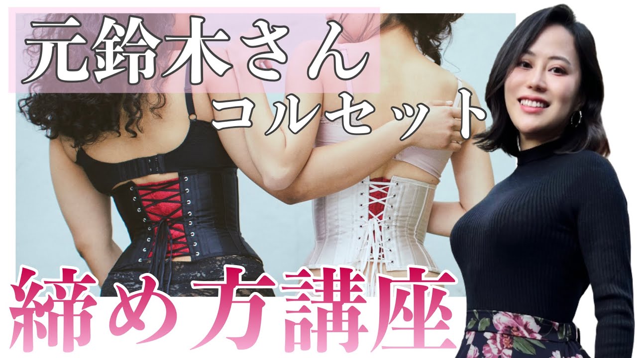 元鈴木さん】簡単！綺麗✨コルセットの締め方法ご紹介🌹 - YouTube