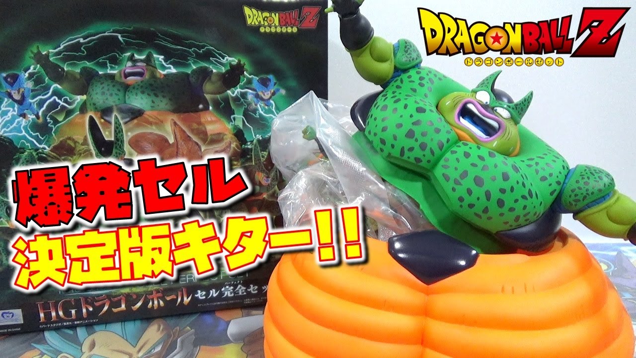 DB HGドラゴンボール セル完全セット！！ これは凄い！ 想定外w 超