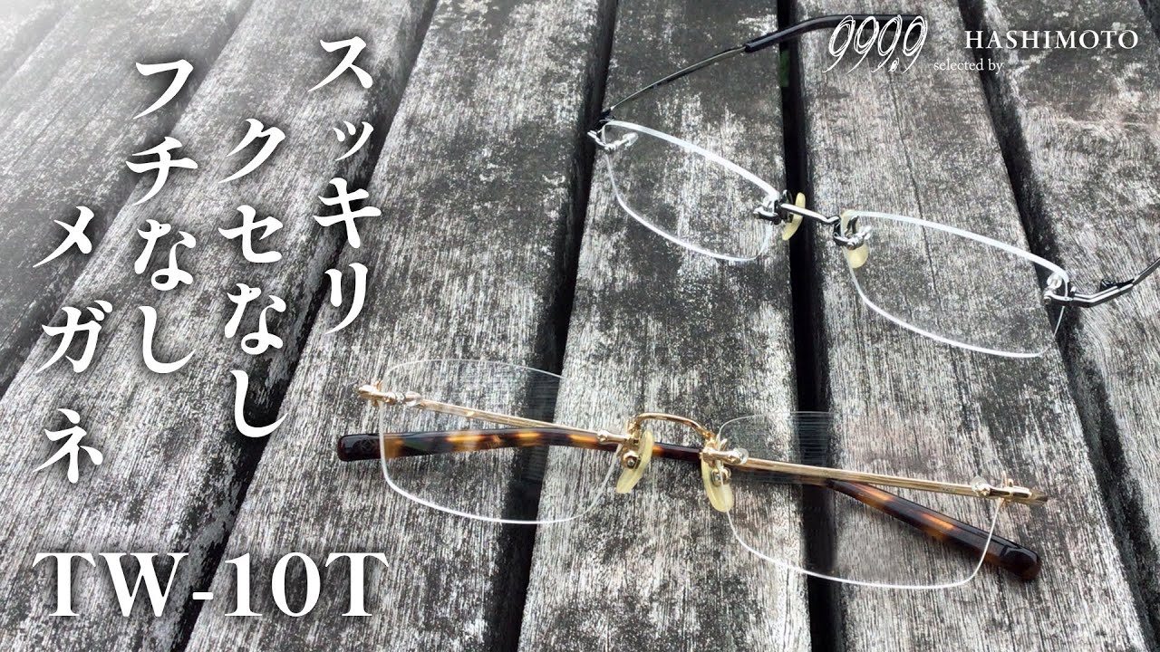 999.9】今こそ注目のフチなしメガネ! 軽さ際立つシンプルフレーム