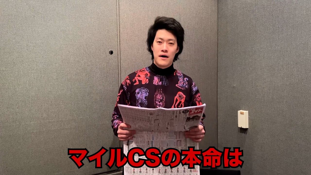 生涯収支マイナス3億円君のマイルCS予想 - YouTube