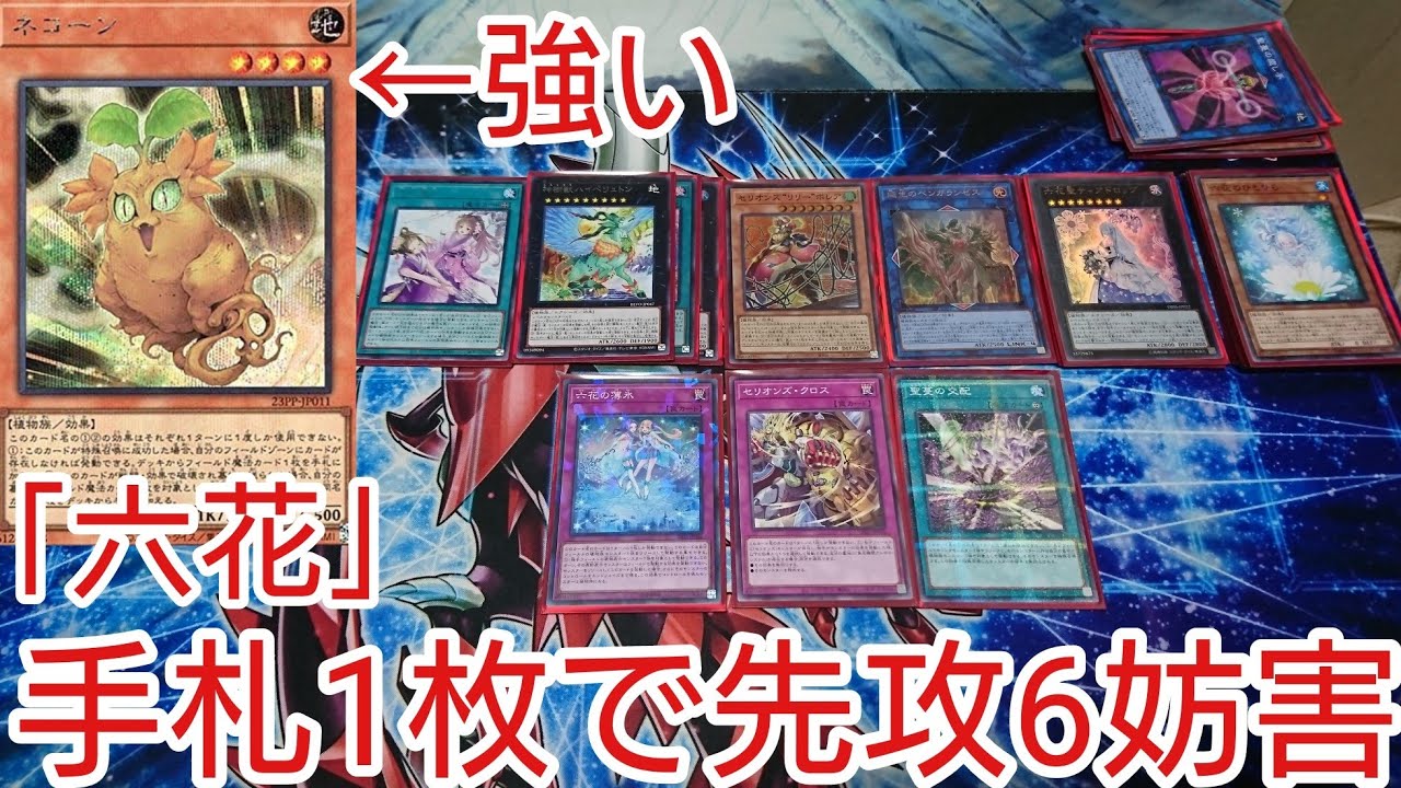 遊戯王 コンボ】手札1枚で先攻6妨害「六花サンアバロン」2023年1月対応
