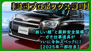 New Probox Launches] With a new look and the latest safety