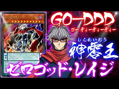 YGOPRO】Divine Go-D/D/D Zero King Zero God Reiji deck profile