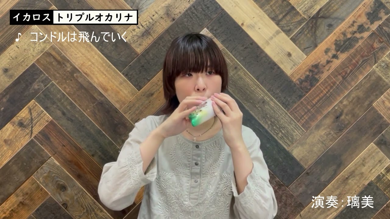 イカロストリプルオカリナ｜オカリナハウス オカリナ専門店