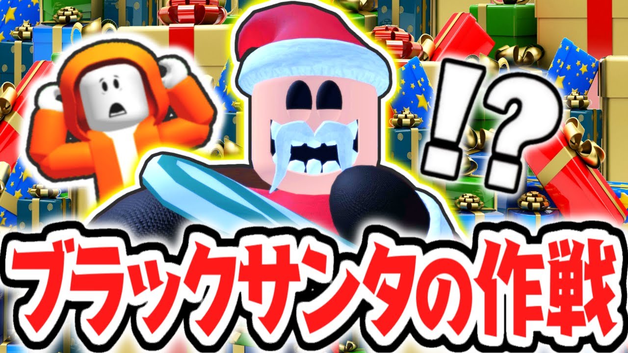 The terrifying Black Santa!? What's the plan for a despairing