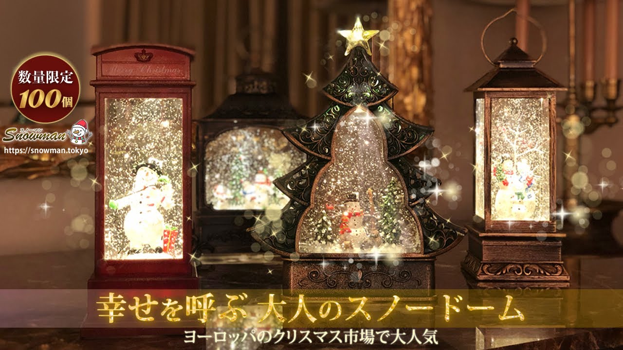 数量限定100個】幸せを呼ぶ『美しく光輝く大人のスノードーム』全4種類